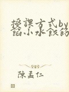 授课方式by肉馅小水饺的作者
