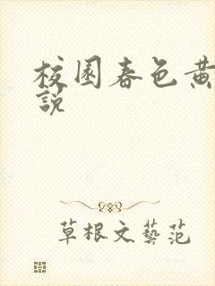 校园春色黄色小说