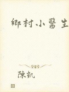 乡村小医生