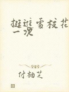 挺进处校花的第一次