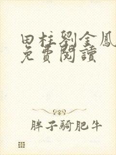 田柱刘金凤医生免费阅读