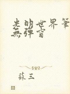 光明世界笔趣阁无弹窗