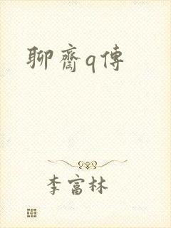 聊斋q传