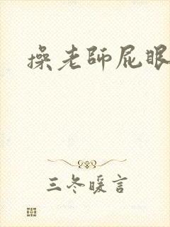 操老师屁眼小说