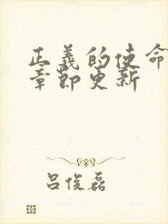 正义的使命最新章节更新