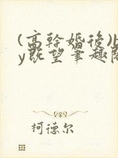 (高干婚后)by既望笔趣阁