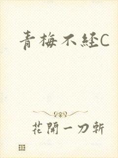 青梅不经C