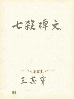 七杀碑文