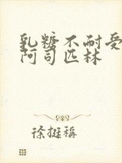 乳糖不耐受po阿司匹林