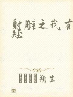射雕之我有太玄经