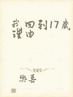 我回到17岁的理由