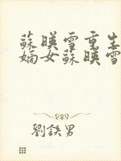 苏映雪重生侯府嫡女苏映雪苏雨柔