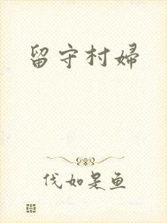 留守村妇