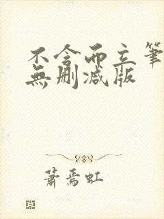 不含而立笔趣阁无删减版