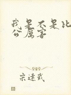 我是不是比你老公厉害