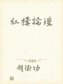 红楼论坛