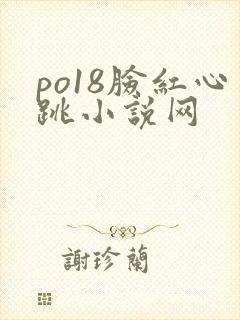 po18脸红心跳小说网