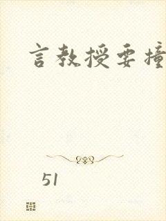 言教授要撞坏了