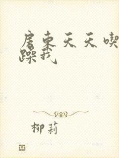 房东天天吃我奶躁我