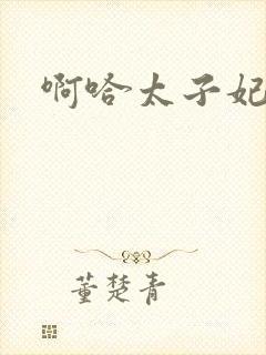 啊哈太子妃好骚