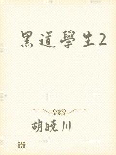 黑道学生2