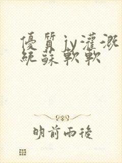 优质jy灌溉系统苏软软