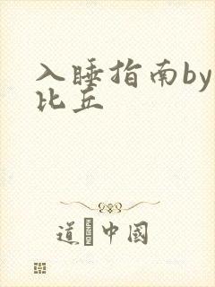 入睡指南by卡比丘