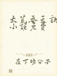 太荒吞天诀有声小说免费