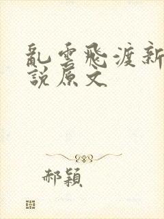 乱云飞渡新编小说原文