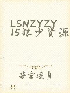 LSNZYZY15狼少资源站