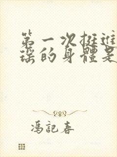 第一次挺进苏雨瑶的身体是什么