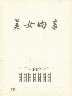 美女肉畜