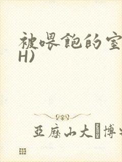 被喂饱的室友(H)