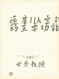 通房11h云舒的主要功能