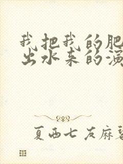 我把我的肥岳日出水来的演员表