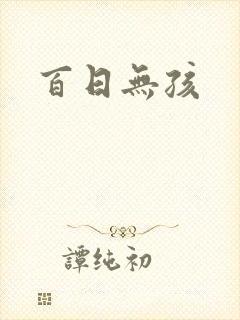 百日无孩