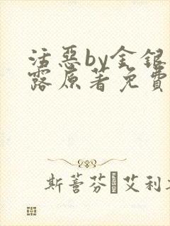 活恶by金银花露原著免费阅读