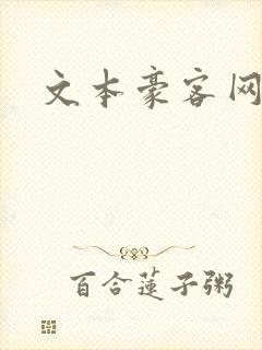 文本豪客网