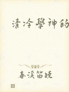 清冷学神的沦陷