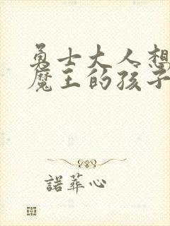 勇士大人想怀上魔王的孩子