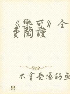 《乐可》全文免费阅读