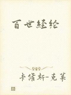 百世经纶