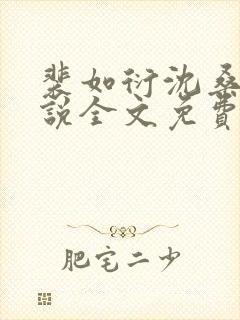 裴如衍沈桑宁小说全文免费阅读