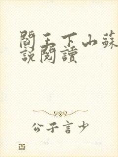 阎王下山苏文小说阅读