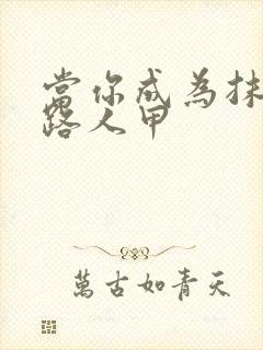 当你成为抹布文路人甲