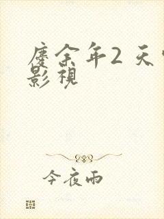 庆余年2 天空影视
