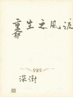 重生之风流小王爷