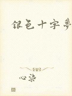 银色十字梦