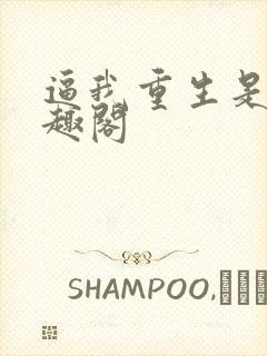 逼我重生是吧笔趣阁