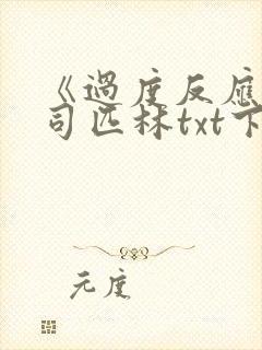 《过度反应》阿司匹林txt下载